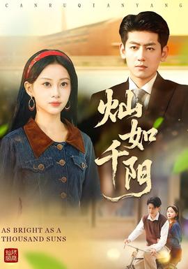 燦如千陽(yáng)(全集)