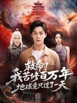 救命！我苦修百萬(wàn)年，地球竟只過了一天(全集)