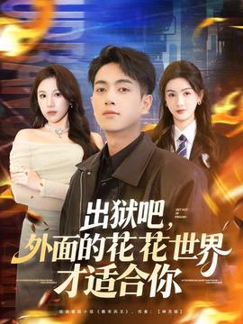 出獄吧，外面的花花世界才適合你(全集)