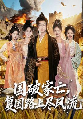 國破家亡，復(fù)國路上盡風(fēng)流(全集)