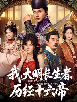 我，大明長生者，歷經(jīng)十六帝(全集)