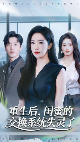 重生后，閨蜜的交換系統(tǒng)失靈了(全集)