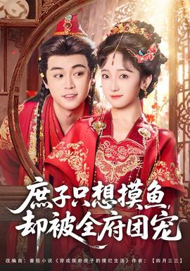 庶子只想摸魚(yú)，卻被全府團(tuán)寵(全集)