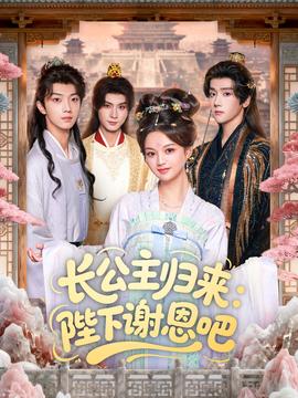 長(zhǎng)公主歸來：陛下謝恩吧(全集)
