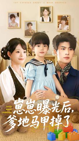 崽崽曝光后，爹地馬甲掉了(全集)