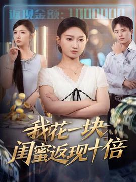 我花一塊，閨蜜返現十倍(全集)