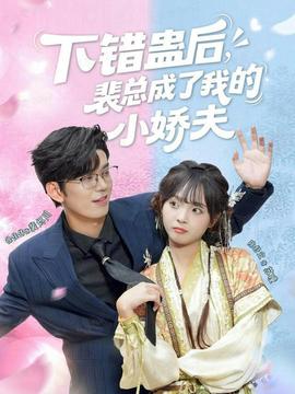 下錯蠱后，裴總成了我的小嬌夫(全集)