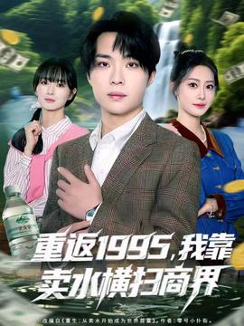 重返1995，我靠賣水橫掃商界(全集)