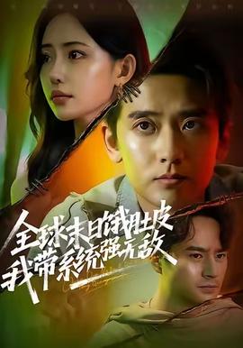 全球末日餓肚皮，我?guī)到y(tǒng)強(qiáng)無(wú)敵(全集)