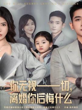 你無視一切，離婚你后悔什么(全集)