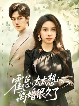 霍總，太太想和你離婚很久了(全集)