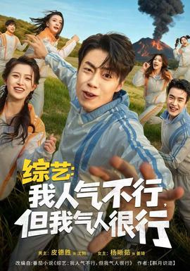 綜藝：我人氣不行，但我氣人很行(全集)