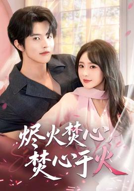 燼火焚心，焚心于火(全集)