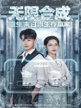 無(wú)限合成，重生末日當(dāng)生存贏家(全集)