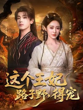 這個王妃路子野，得寵(全集)
