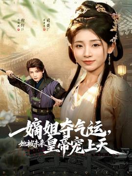 嫡姐奪氣運(yùn)，她被未來皇帝寵上天(全集)