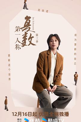 第一人稱復數第三季(全集)
