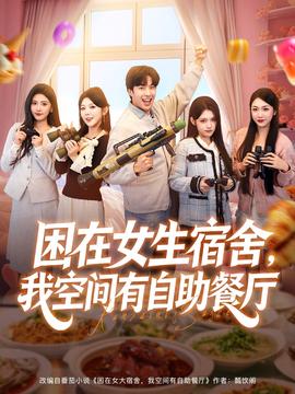 困在女生宿舍，我空間有自助餐廳(全集)