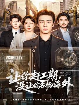 讓你趕工期，沒讓你名揚(yáng)海外(全集)