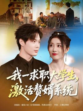 我一求職大學(xué)生，激活贅婿系統(tǒng)(全集)