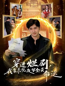 穿進爛劇，我靠系統(tǒng)改寫全員命運(全集)