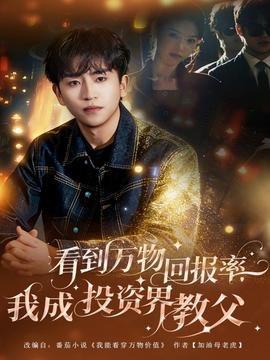 看到萬物回報率，我成投資界教父(全集)