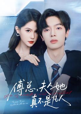 傅總，夫人她真不是凡人(全集)