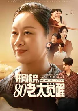 開局被棄，80老太覺醒(全集)