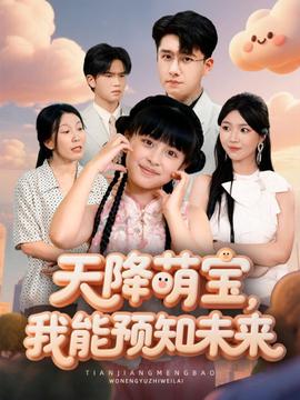 天降萌寶，我能預(yù)知未來(全集)