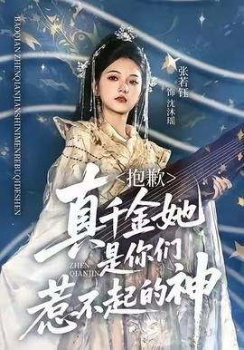 抱歉，真千金她是你們惹不起的神(全集)