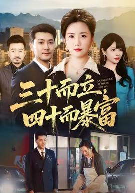 三十而立，四十而暴富(全集)