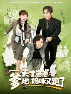天才崽崽：爹地，媽咪又跑了(全集)