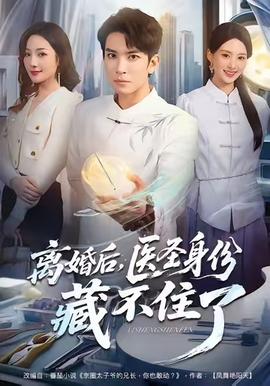 離婚后，醫(yī)圣身份藏不住了(全集)