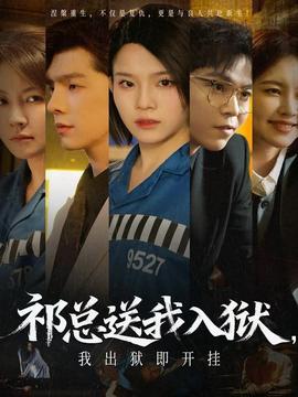 祁總送我入獄，我出獄即開(kāi)掛(全集)