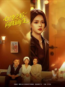 心冷之后，向陽而生(全集)