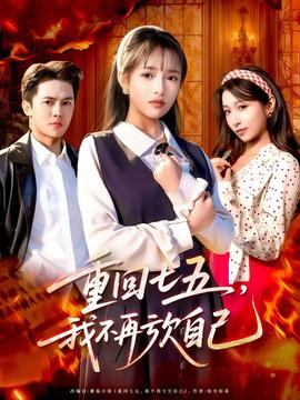 重回七五，我不再虧欠自己(全集)
