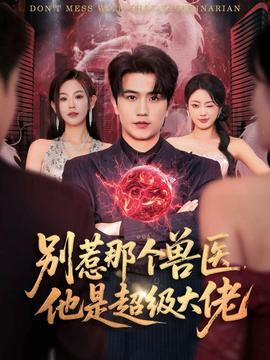 別惹那個獸醫(yī)，他是超級大佬(全集)
