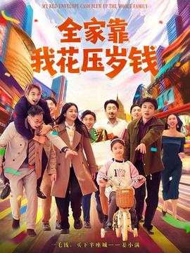 全家靠我花壓歲錢(qián)(全集)