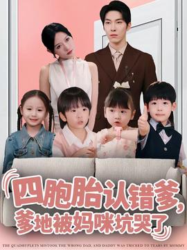 四胞胎認(rèn)錯爹，爹地被媽咪坑哭了(全集)