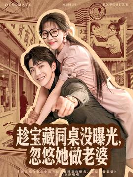 趁寶藏同桌沒(méi)曝光，忽悠她做老婆(全集)