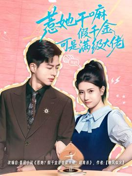 惹她干嘛假千金可是滿(mǎn)級(jí)大佬(全集)