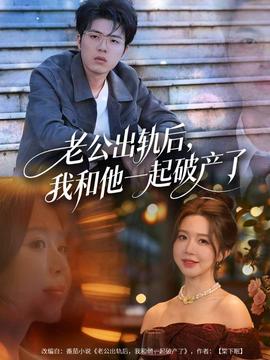 老公出軌后，我和他一起破產(chǎn)了(全集)