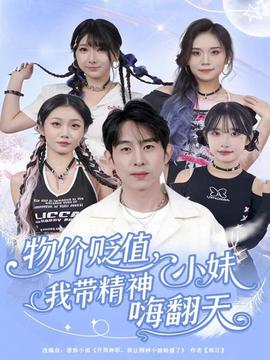 物價貶值，我?guī)Ь裥∶绵朔?全集)