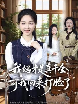 我媽才是真千金，可我回來打臉了(全集)