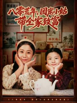 八零荒年，團(tuán)寵小姑帶全家致富(全集)