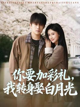 你要加彩禮，我轉(zhuǎn)身娶白月光(全集)