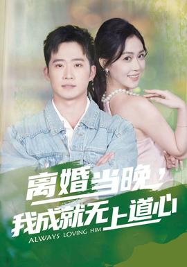 離婚當(dāng)晚，我成就無上道心(全集)