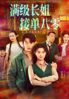 滿級長姐，接單八零(全集)
