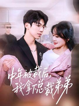 中年被裁后，我拿下總裁弟弟(全集)