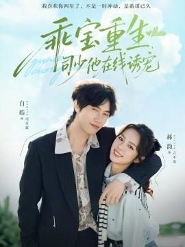 乖寶重生，司少他在線誘寵(全集)
